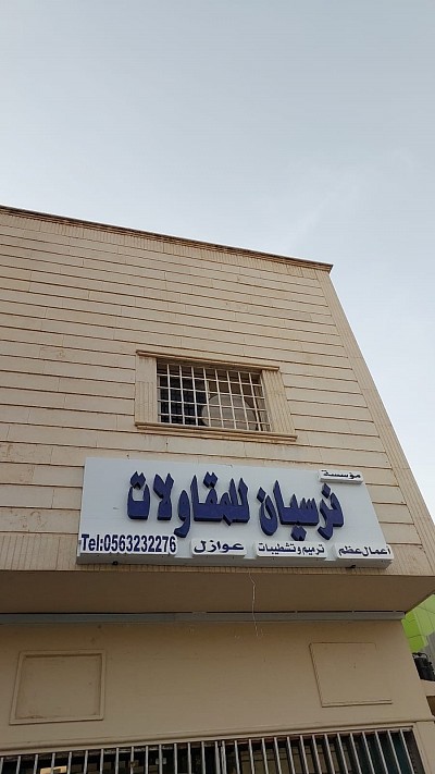 مؤسسة نرسيان للمقاولات أعمال عظم ترميم وتشطيبات عوازل