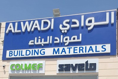 الوادي لمواد البناء