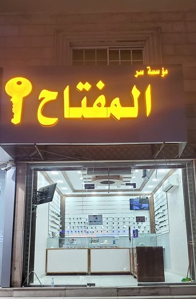 مؤسسة سر المفتاح